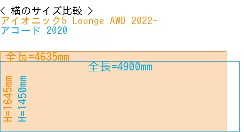 #アイオニック5 Lounge AWD 2022- + アコード 2020-